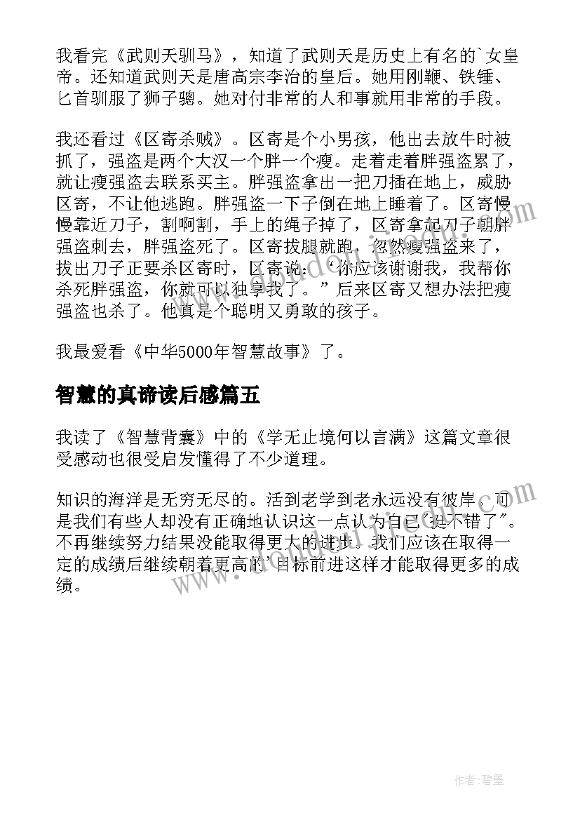 2023年智慧的真谛读后感(实用5篇)