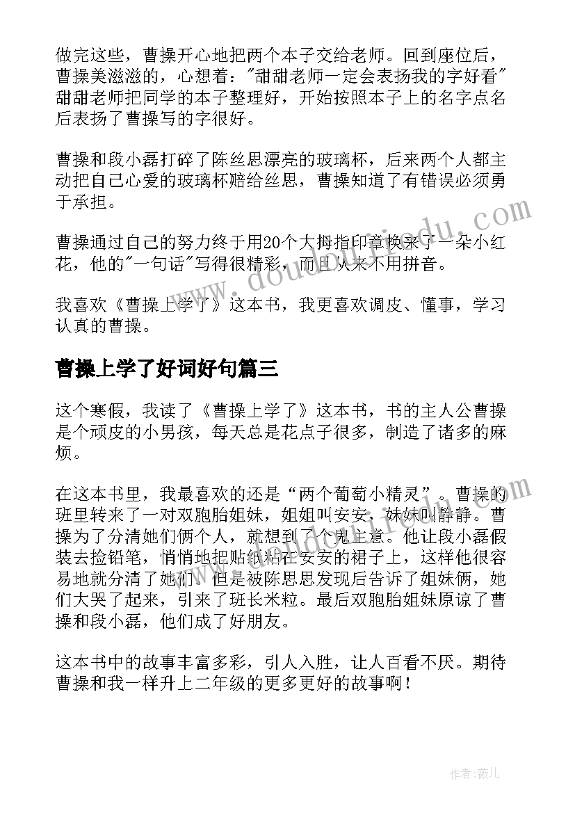 曹操上学了好词好句 曹操上学了读后感(汇总5篇)