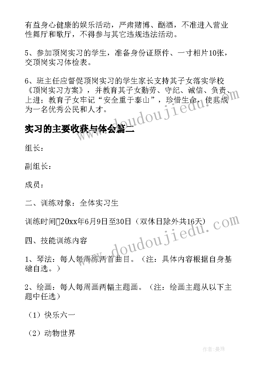 实习的主要收获与体会 顶岗实习方案(汇总5篇)