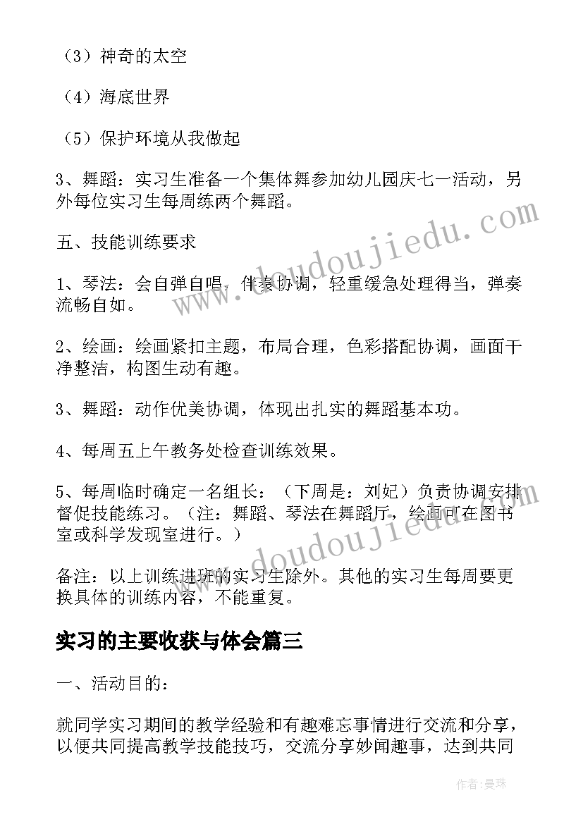 实习的主要收获与体会 顶岗实习方案(汇总5篇)