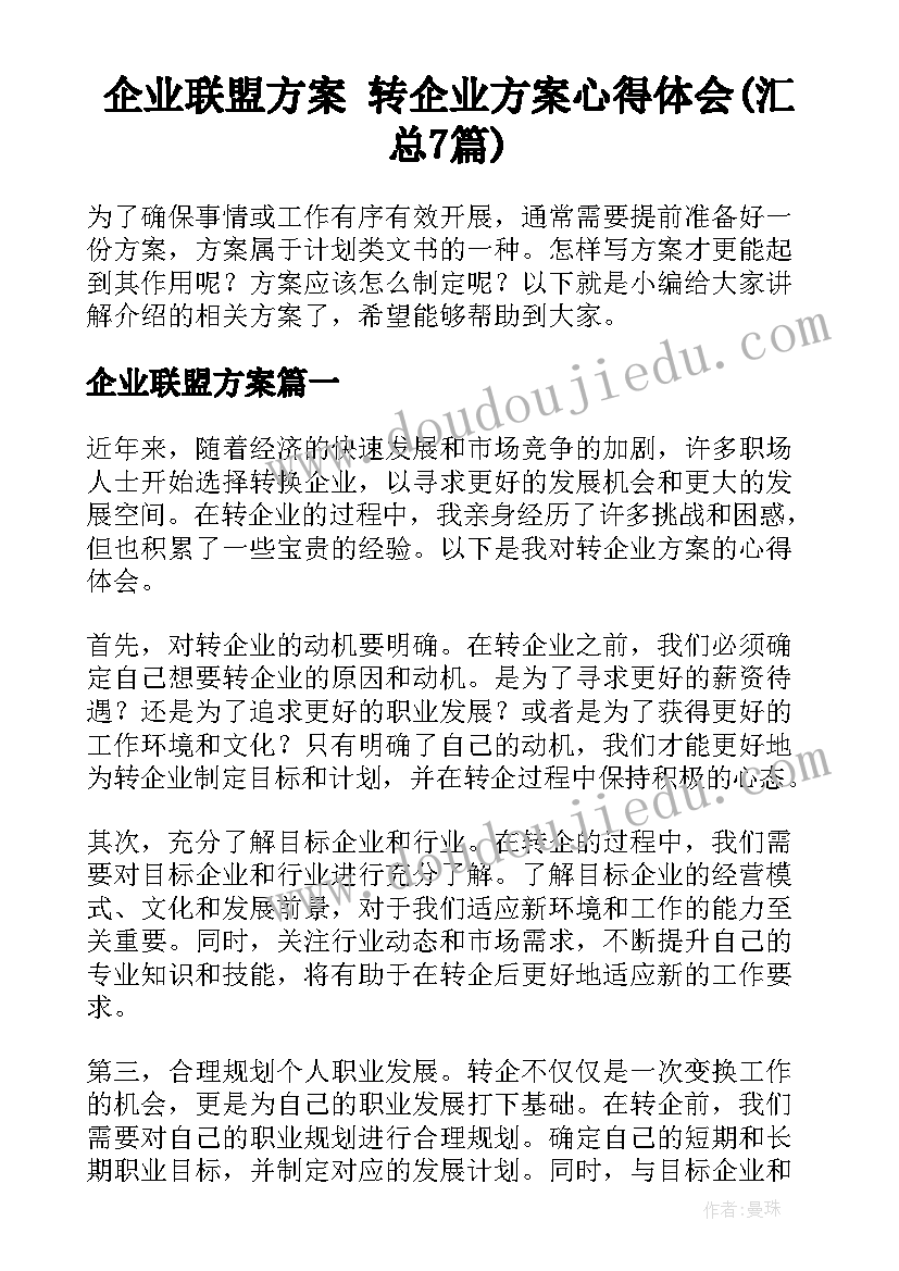 企业联盟方案 转企业方案心得体会(汇总7篇)