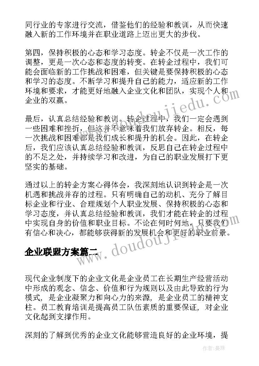 企业联盟方案 转企业方案心得体会(汇总7篇)