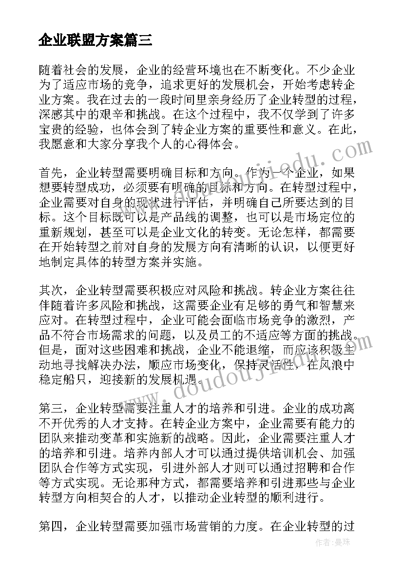 企业联盟方案 转企业方案心得体会(汇总7篇)