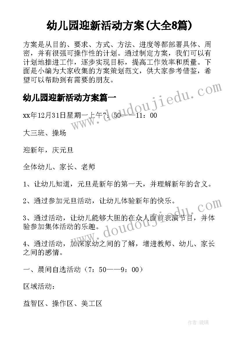 幼儿园迎新活动方案(大全8篇)