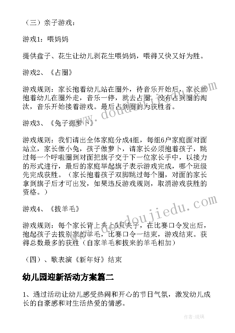 幼儿园迎新活动方案(大全8篇)