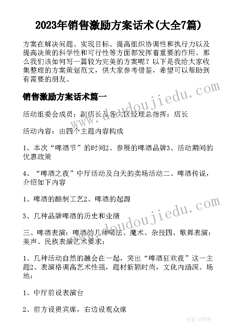 2023年销售激励方案话术(大全7篇)