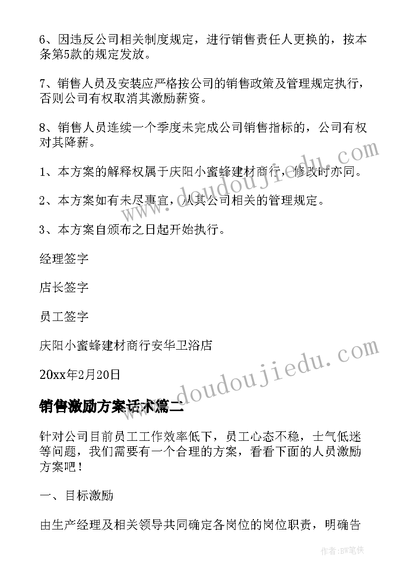 2023年销售激励方案话术(大全7篇)