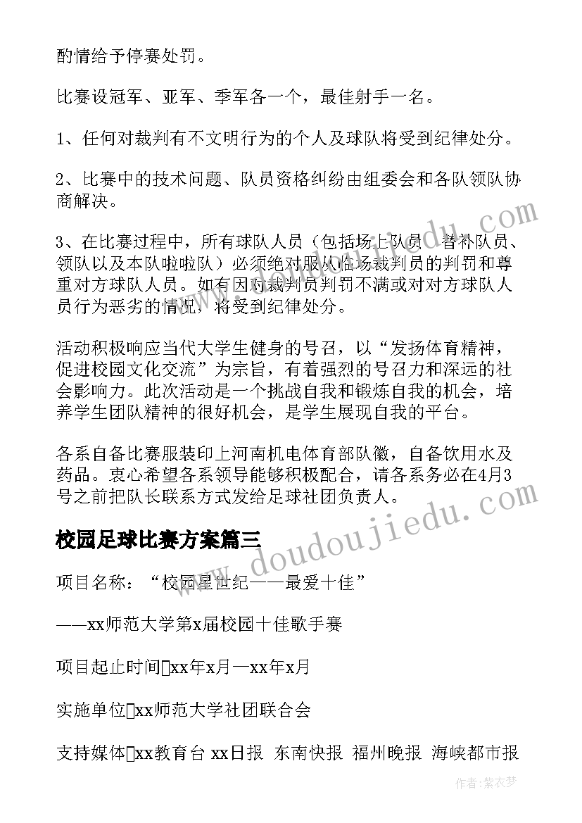 2023年校园足球比赛方案(大全6篇)