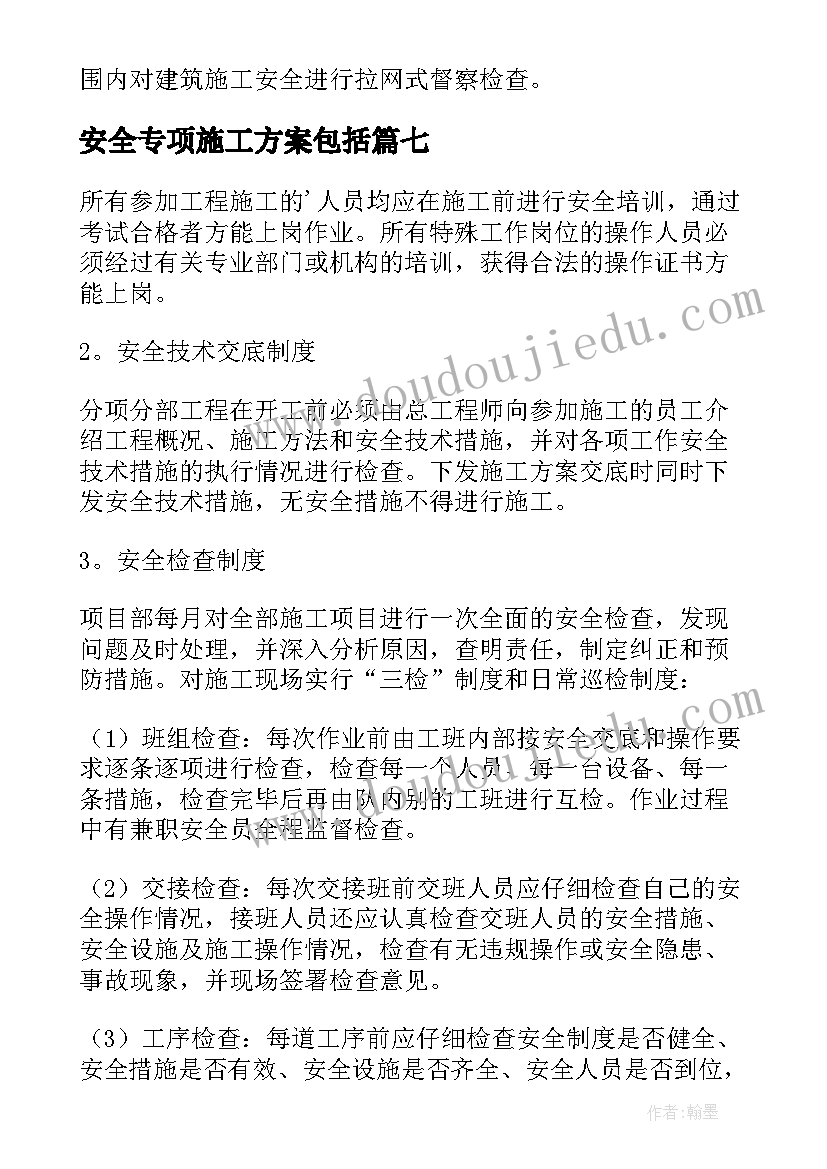 最新安全专项施工方案包括(通用10篇)