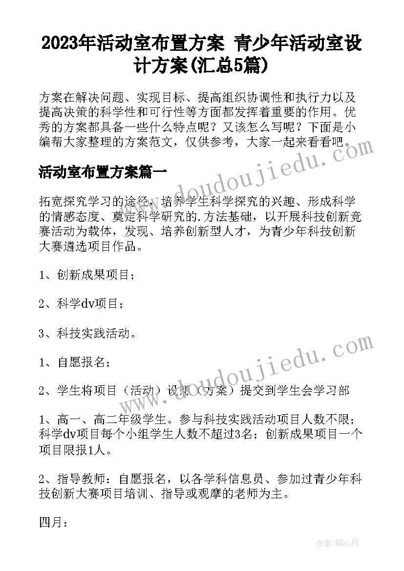 2023年活动室布置方案 青少年活动室设计方案(汇总5篇)