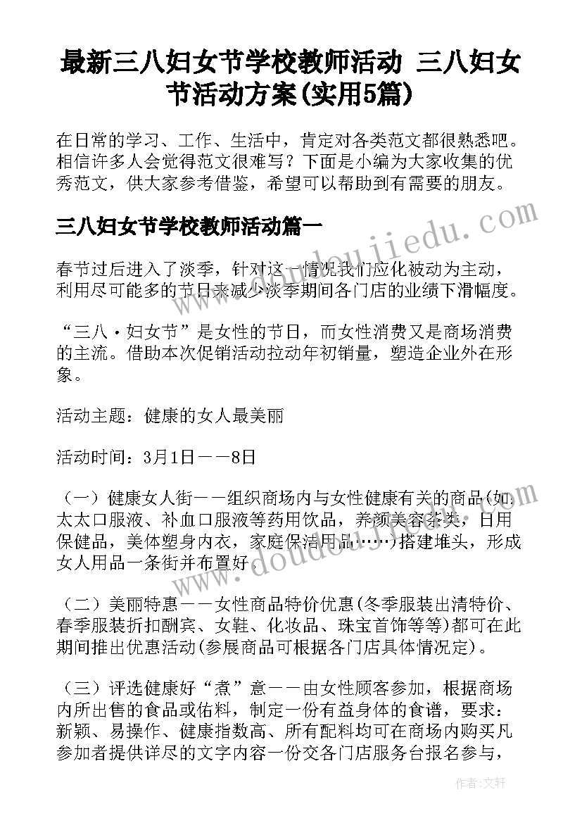 最新三八妇女节学校教师活动 三八妇女节活动方案(实用5篇)