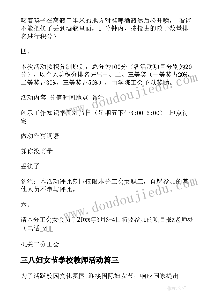 最新三八妇女节学校教师活动 三八妇女节活动方案(实用5篇)