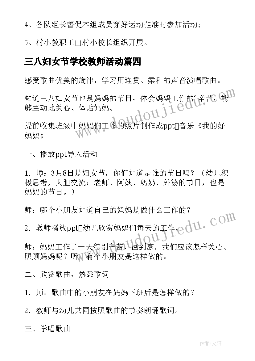 最新三八妇女节学校教师活动 三八妇女节活动方案(实用5篇)