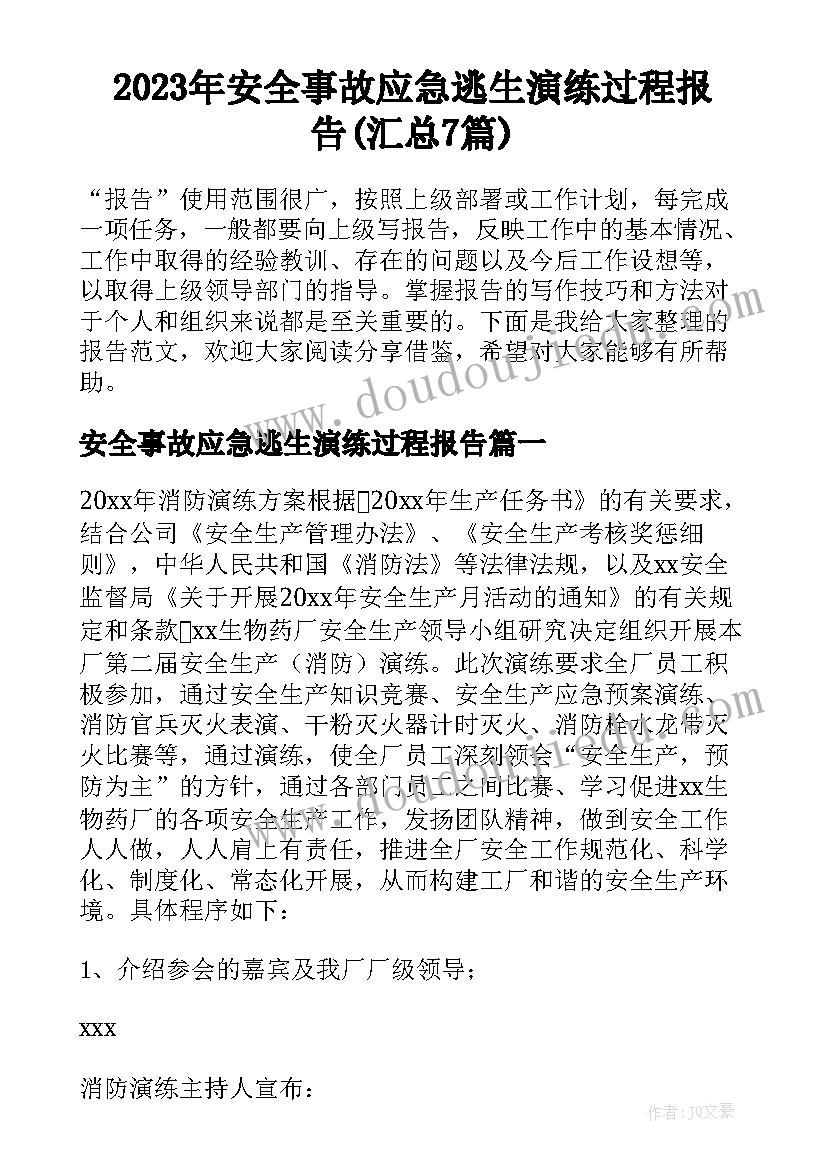 2023年安全事故应急逃生演练过程报告(汇总7篇)