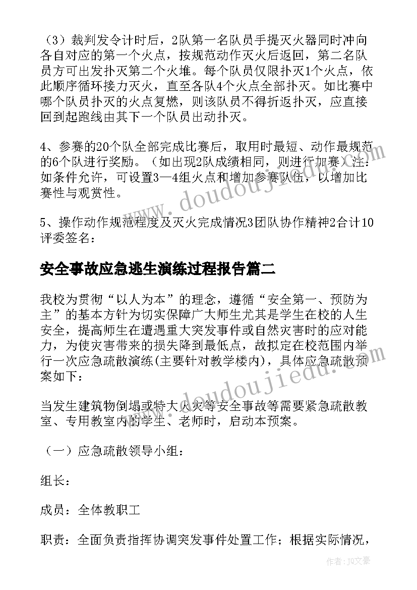 2023年安全事故应急逃生演练过程报告(汇总7篇)