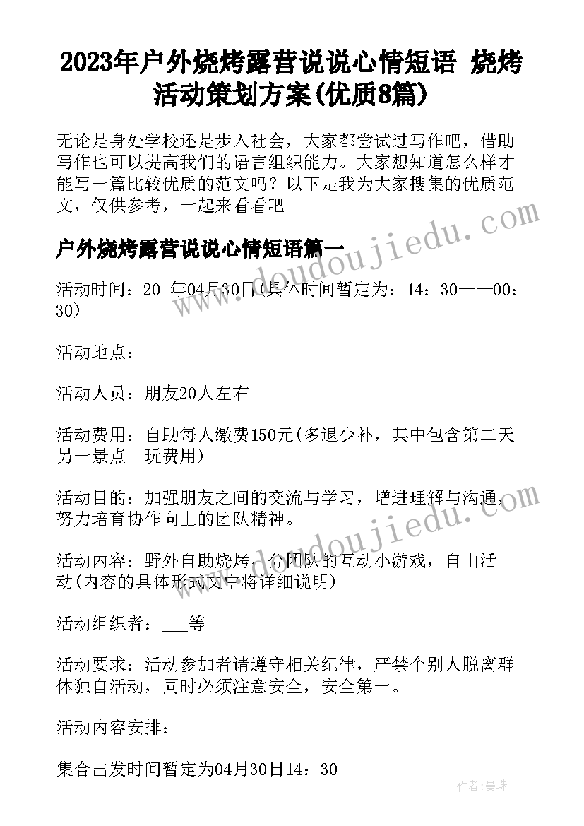 2023年户外烧烤露营说说心情短语 烧烤活动策划方案(优质8篇)