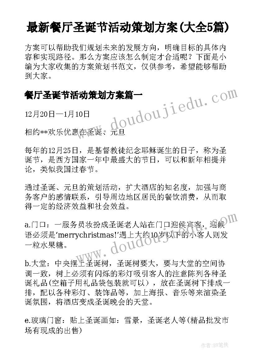 最新餐厅圣诞节活动策划方案(大全5篇)