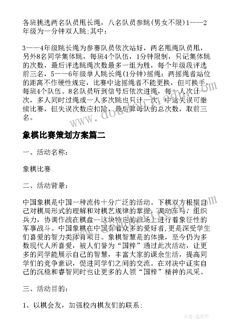 象棋比赛策划方案 象棋比赛活动策划方案(实用5篇)