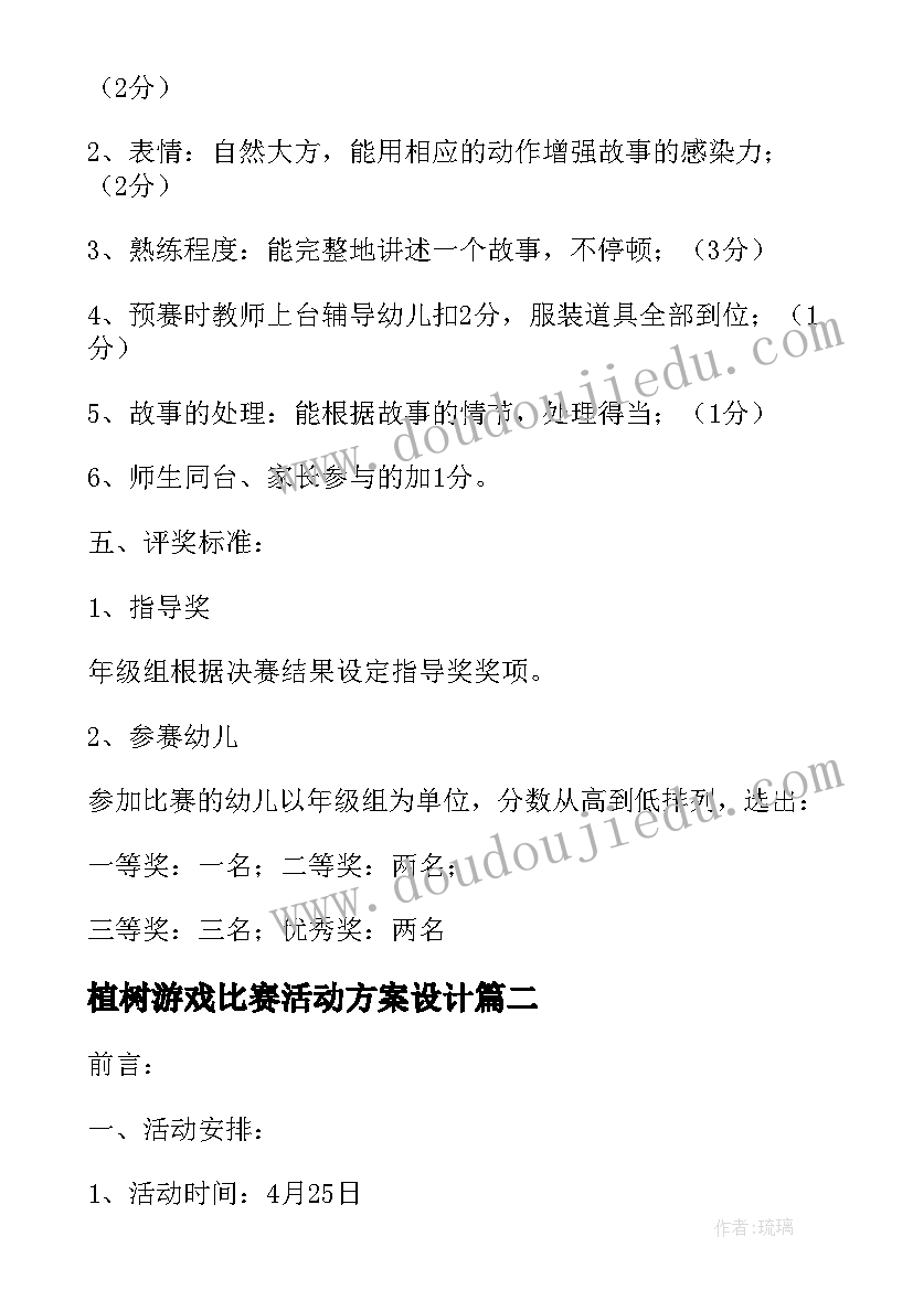 植树游戏比赛活动方案设计(汇总5篇)