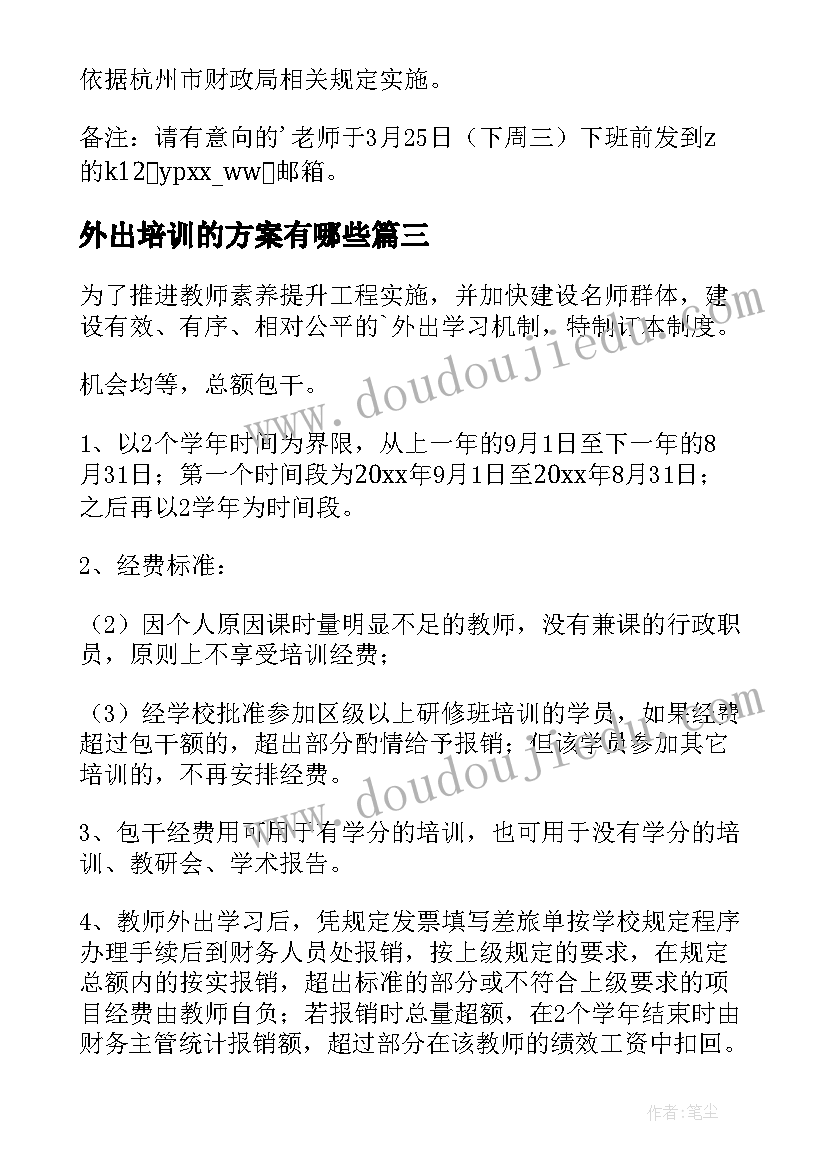 2023年外出培训的方案有哪些 教师外出培训方案(实用5篇)