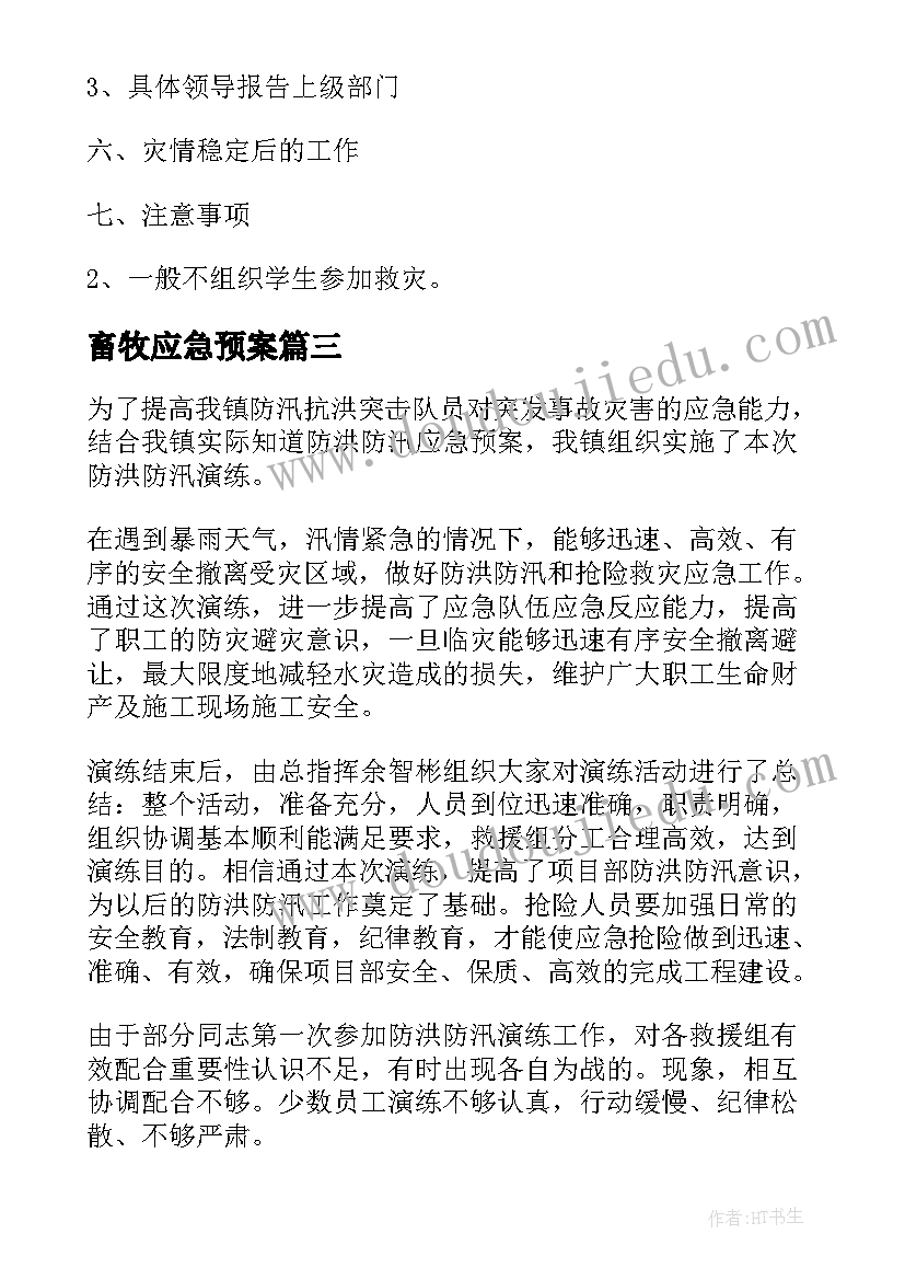 最新畜牧应急预案 幼儿园防汛应急预案方案(实用10篇)