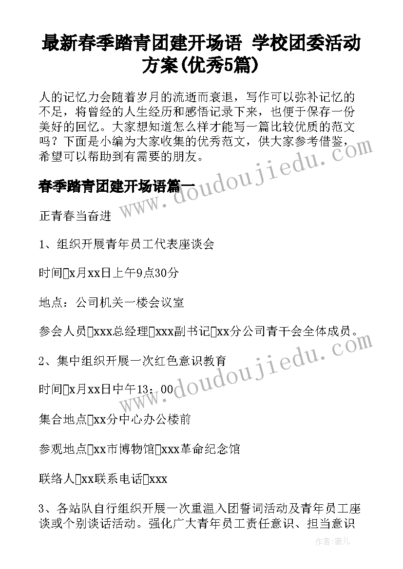 最新春季踏青团建开场语 学校团委活动方案(优秀5篇)