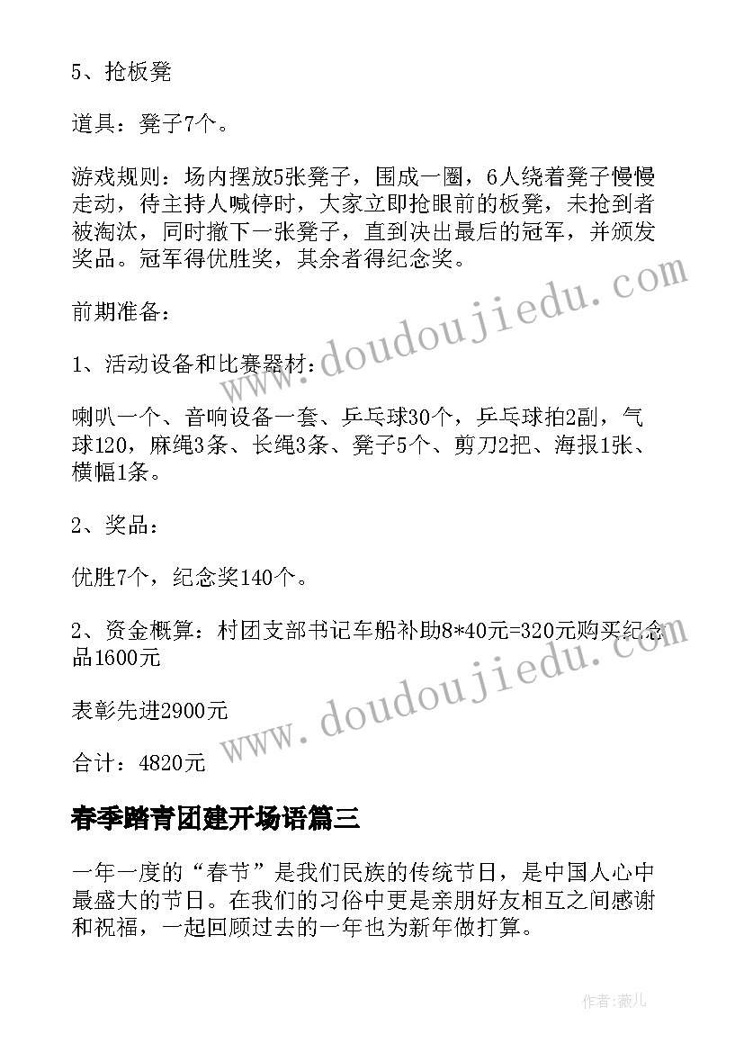 最新春季踏青团建开场语 学校团委活动方案(优秀5篇)