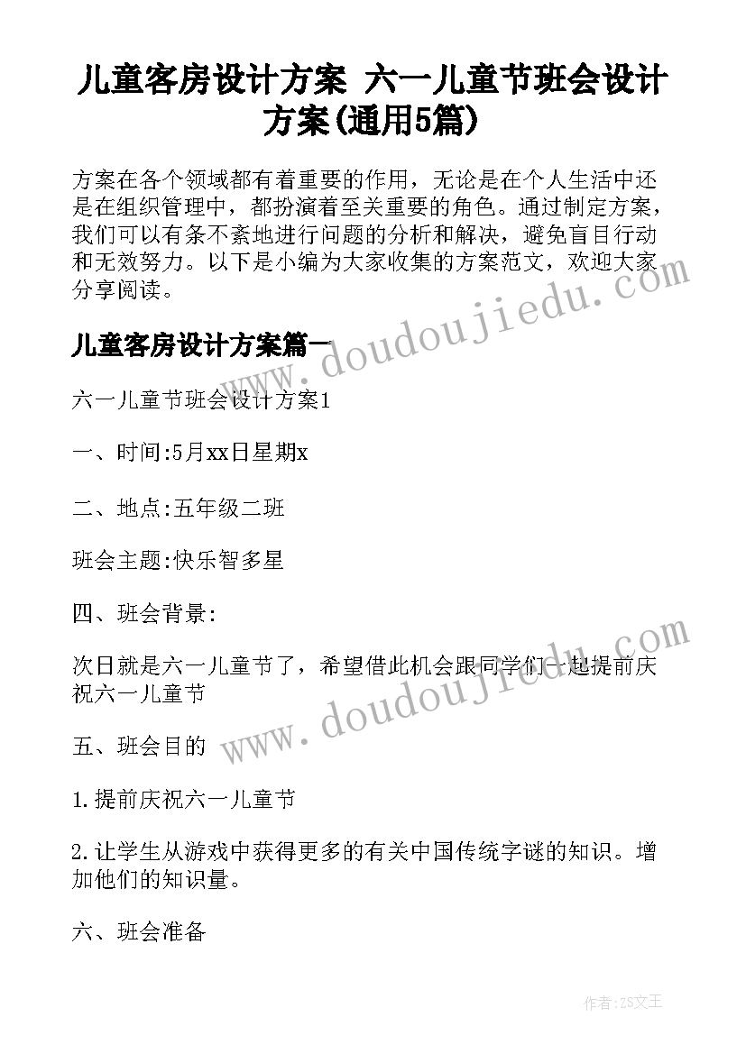 儿童客房设计方案 六一儿童节班会设计方案(通用5篇)