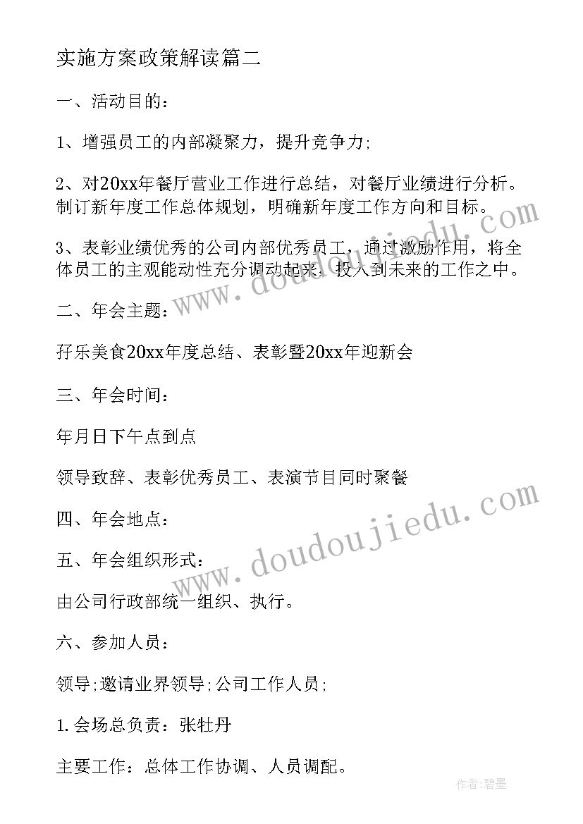 2023年实施方案政策解读(模板6篇)