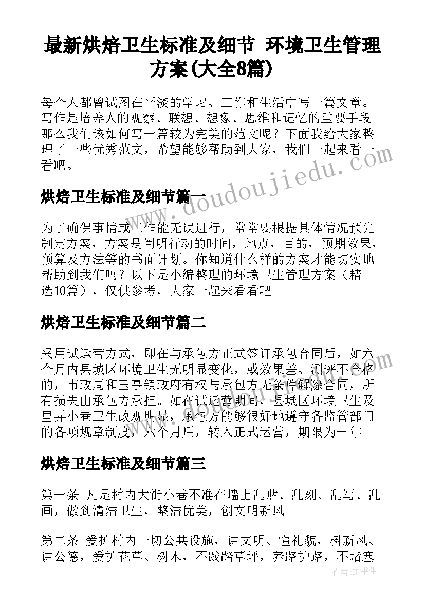 最新烘焙卫生标准及细节 环境卫生管理方案(大全8篇)