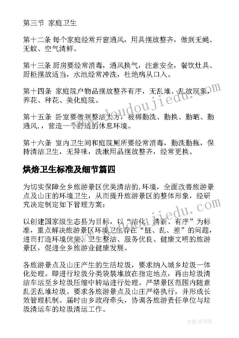 最新烘焙卫生标准及细节 环境卫生管理方案(大全8篇)