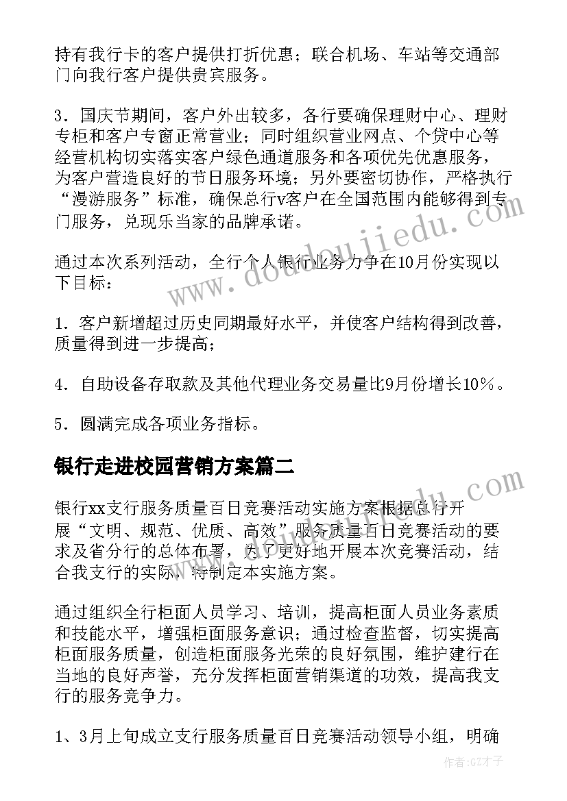 2023年银行走进校园营销方案 银行活动方案(通用7篇)