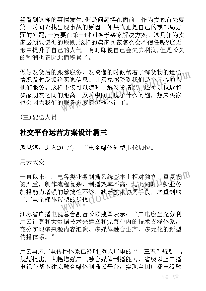 最新社交平台运营方案设计(精选5篇)