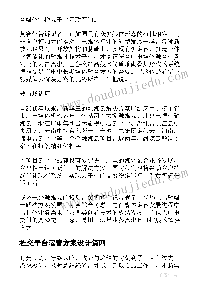 最新社交平台运营方案设计(精选5篇)