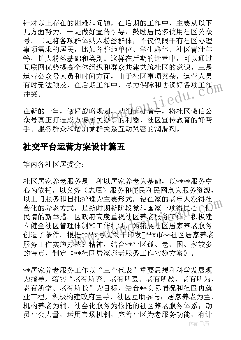 最新社交平台运营方案设计(精选5篇)