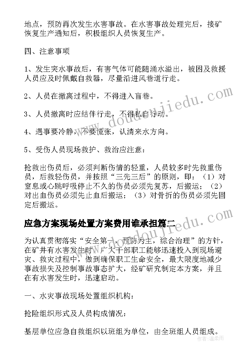 2023年应急方案现场处置方案费用谁承担(通用5篇)