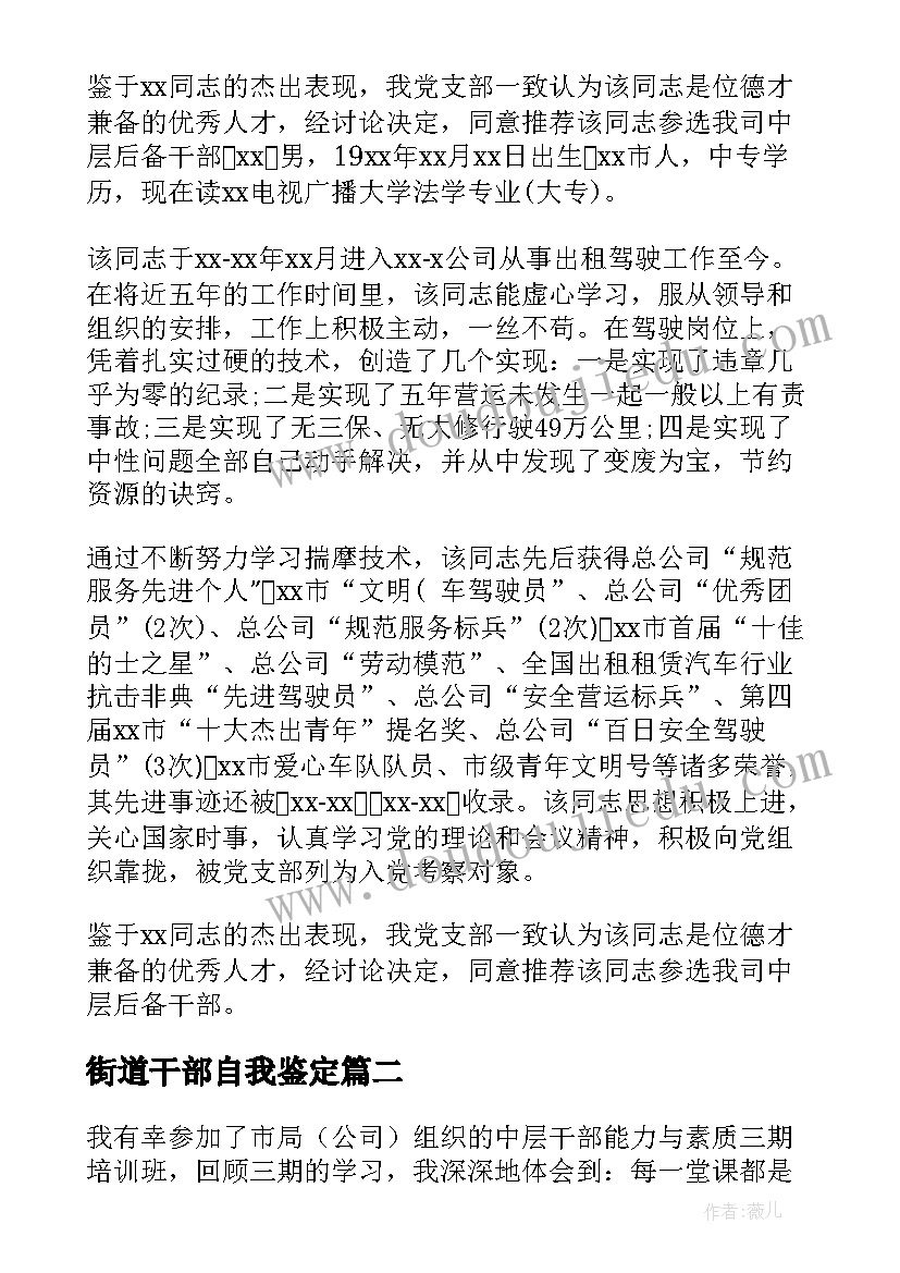 最新街道干部自我鉴定 干部自我鉴定(实用9篇)