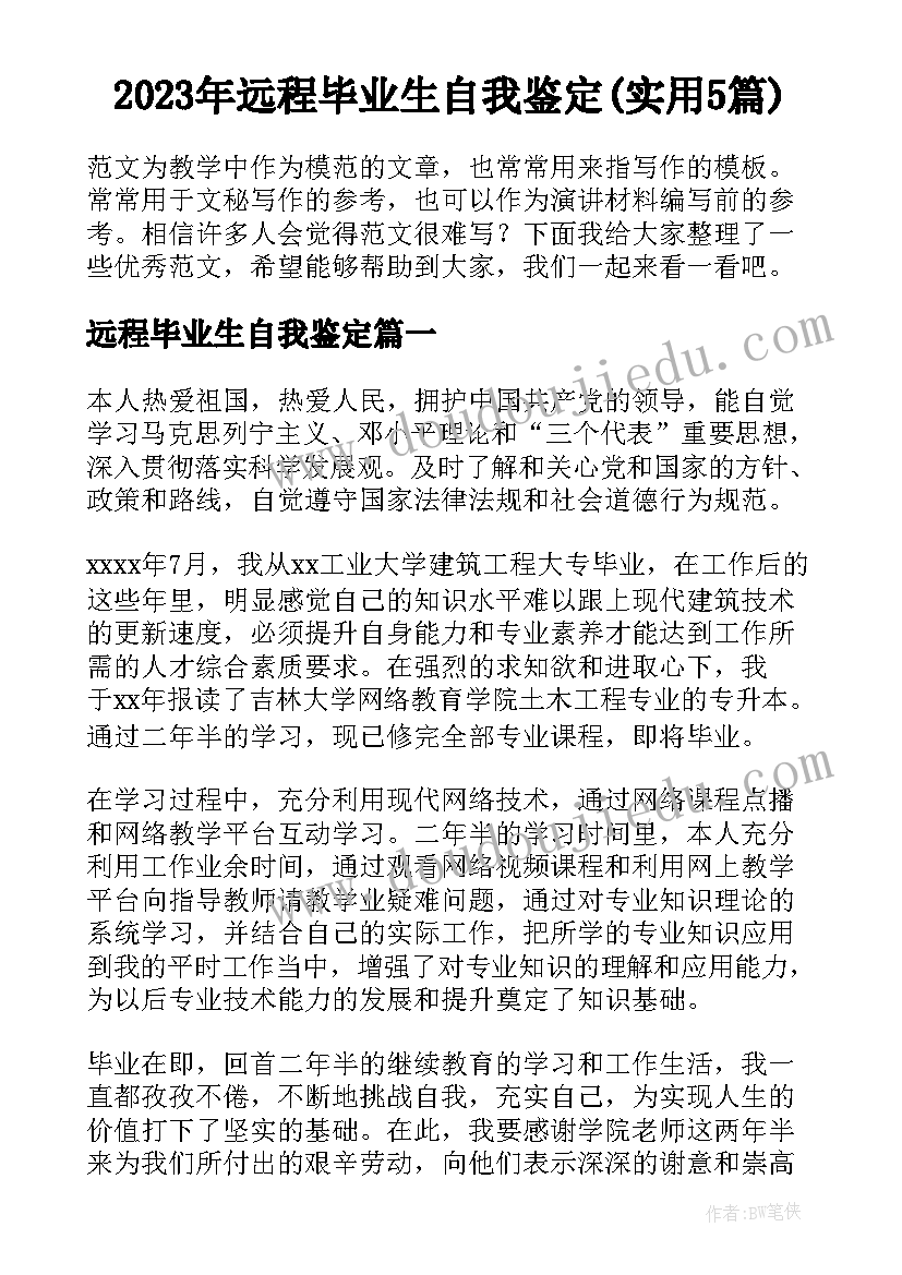 2023年远程毕业生自我鉴定(实用5篇)