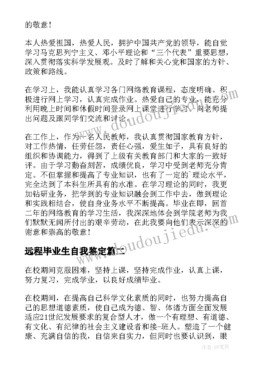 2023年远程毕业生自我鉴定(实用5篇)