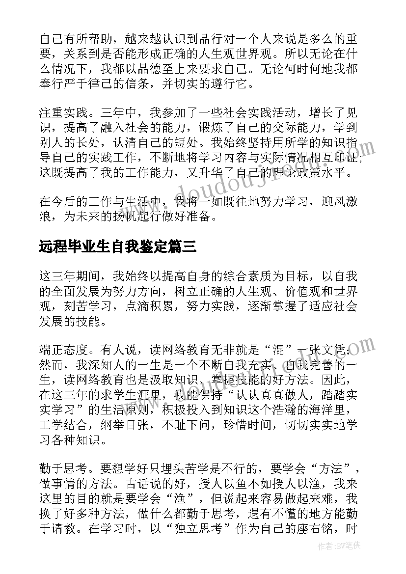 2023年远程毕业生自我鉴定(实用5篇)