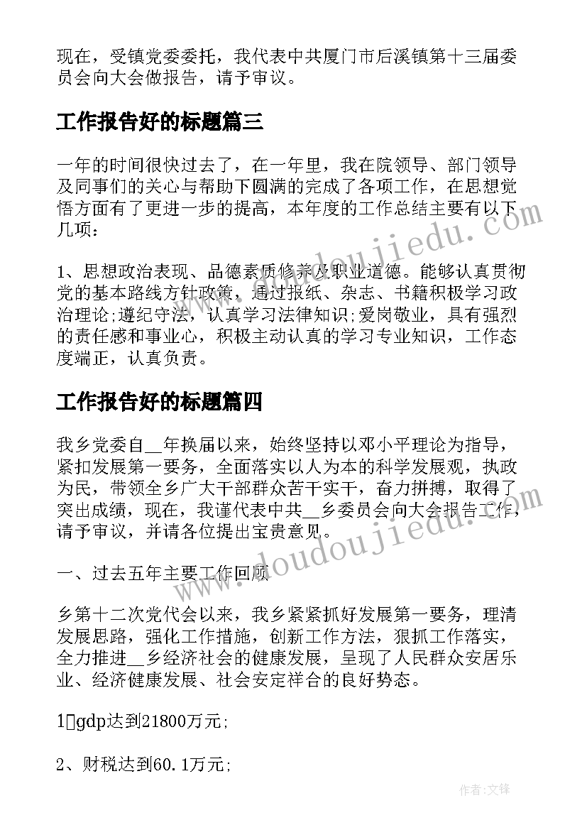 最新工作报告好的标题(模板5篇)