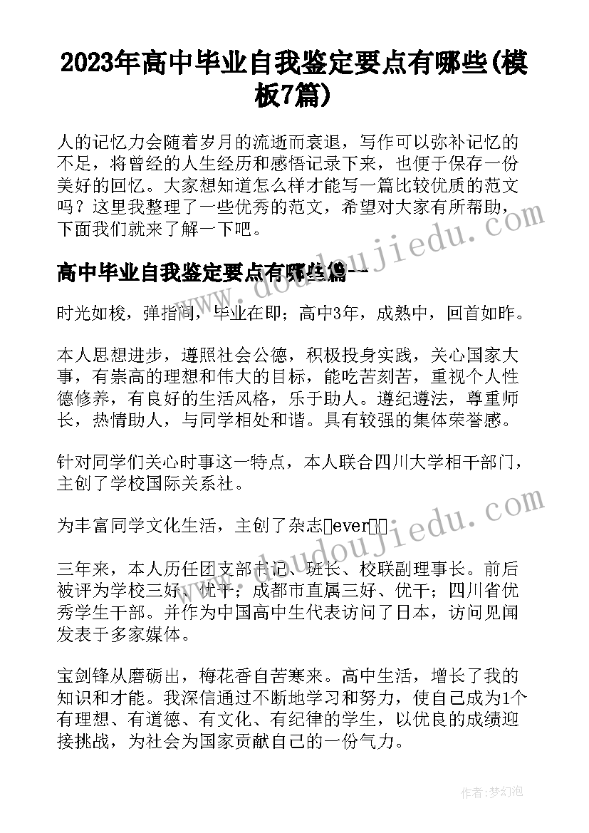 2023年高中毕业自我鉴定要点有哪些(模板7篇)