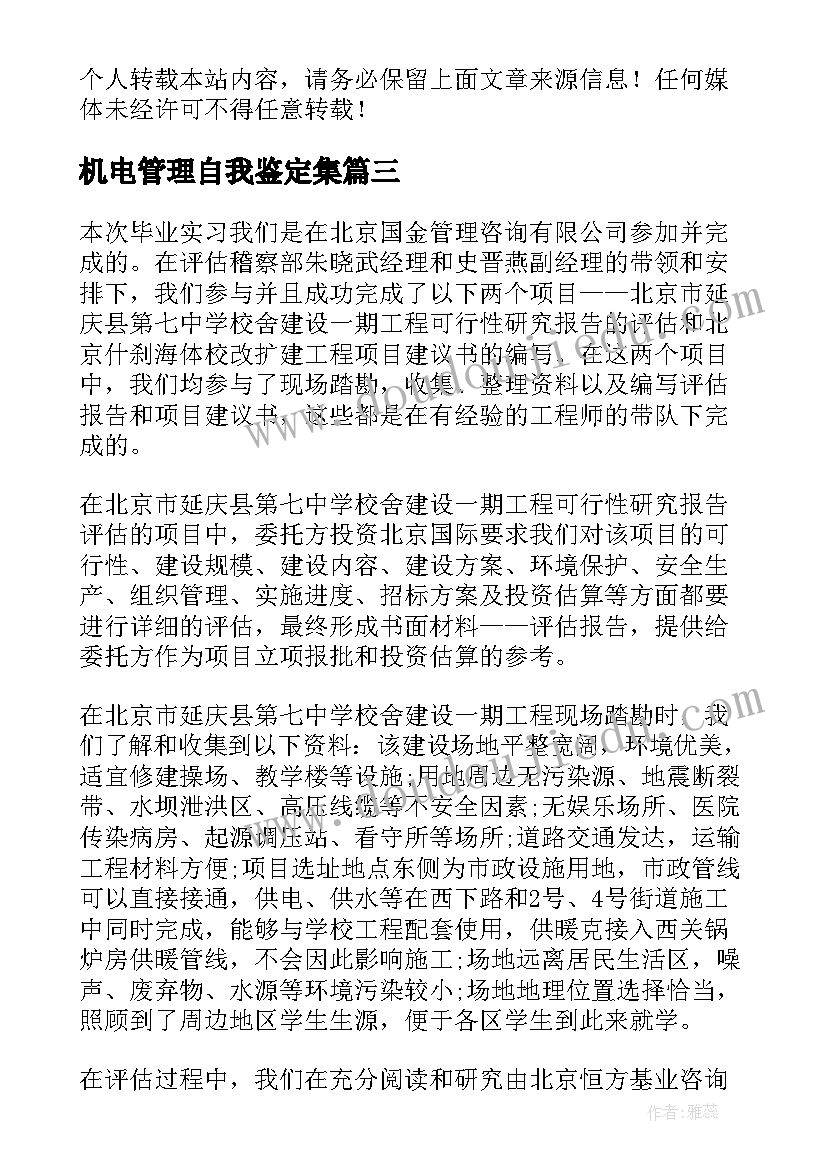 最新机电管理自我鉴定集 管理学自我鉴定(精选6篇)