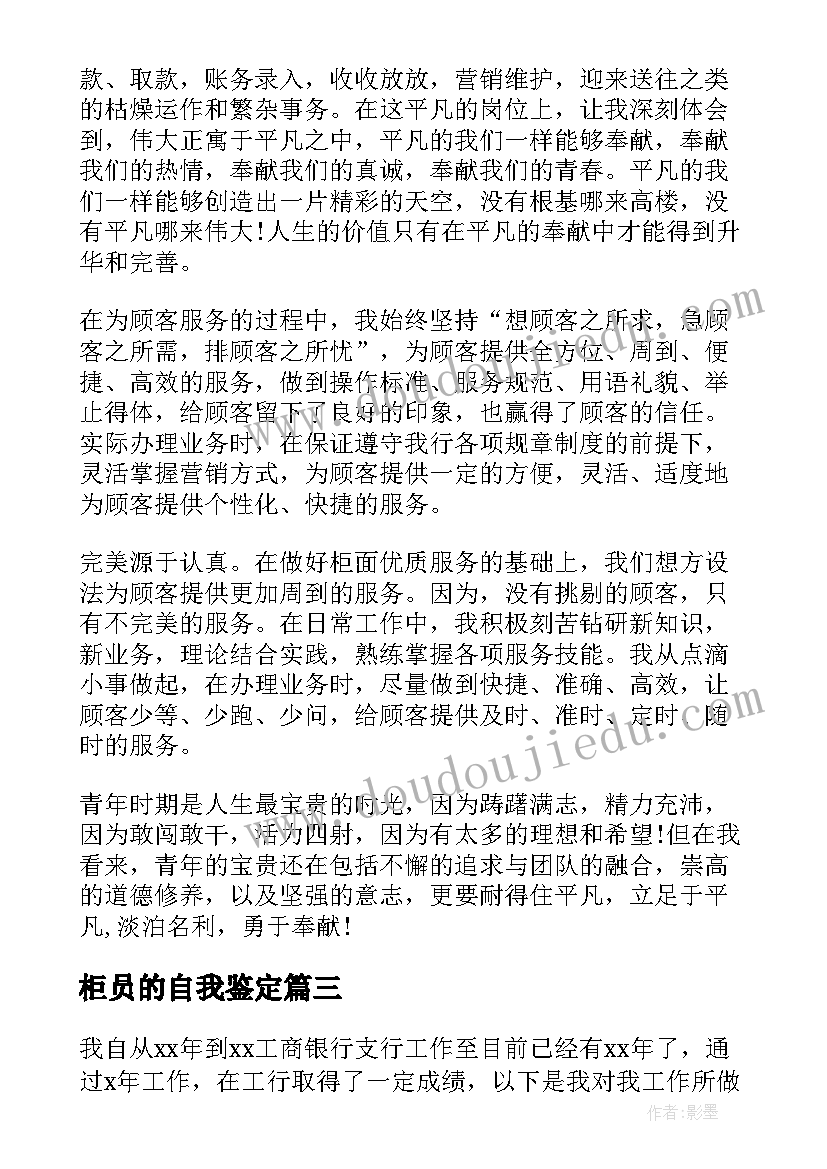 2023年柜员的自我鉴定(优质7篇)