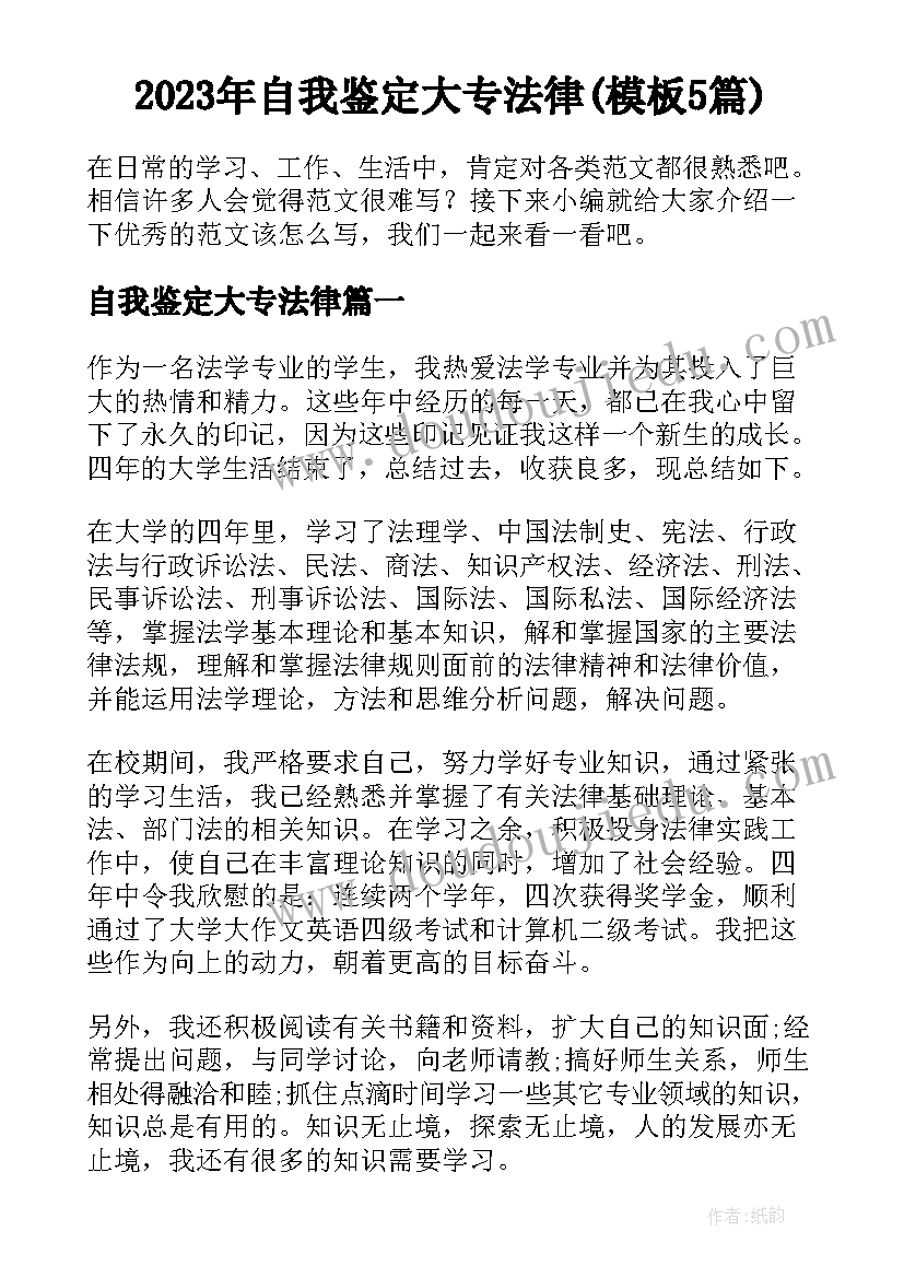 2023年自我鉴定大专法律(模板5篇)