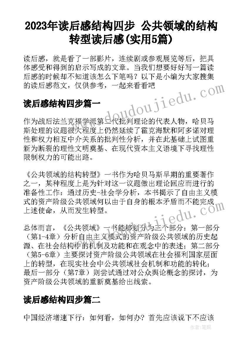 2023年读后感结构四步 公共领域的结构转型读后感(实用5篇)