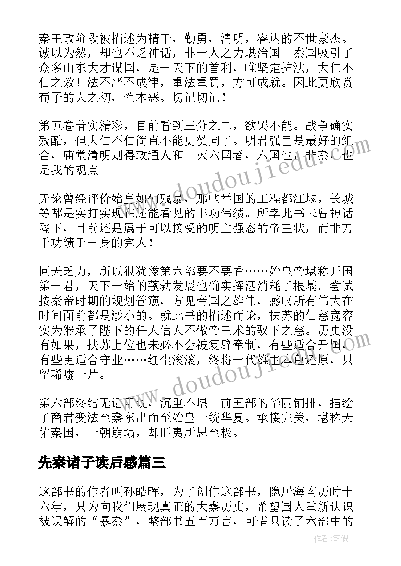 最新先秦诸子读后感(实用8篇)