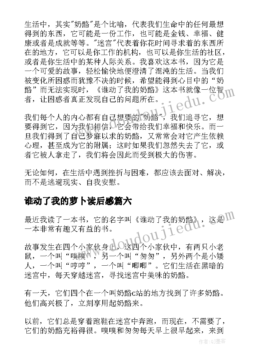 2023年谁动了我的萝卜读后感(汇总10篇)