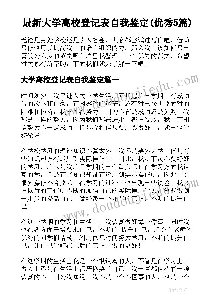 最新大学离校登记表自我鉴定(优秀5篇)