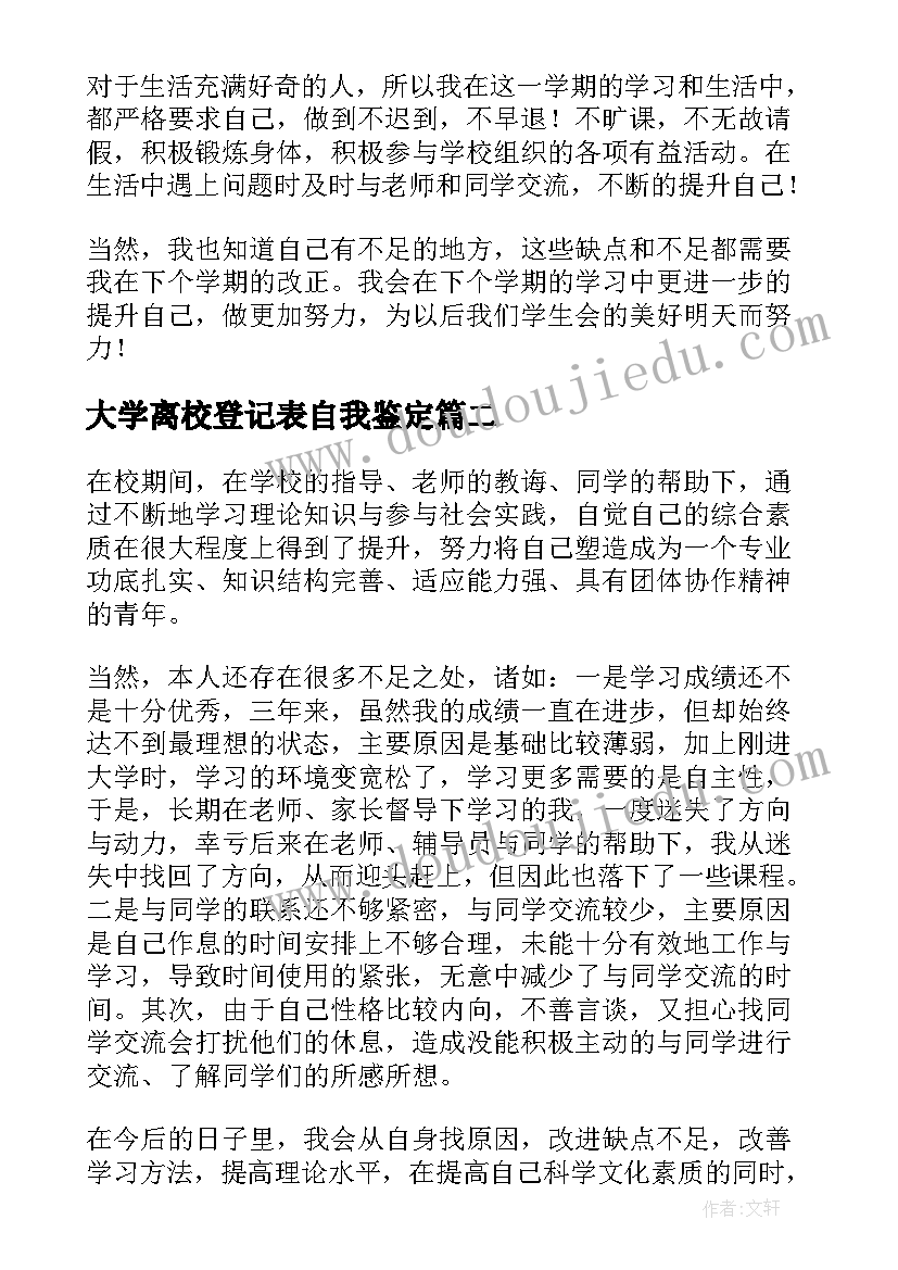 最新大学离校登记表自我鉴定(优秀5篇)